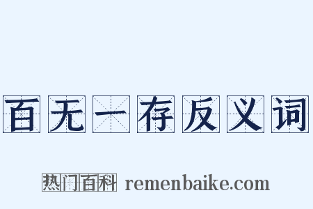 百无一存反义词是什么意思的图片